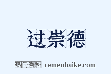 过崇德是什么意思的图片